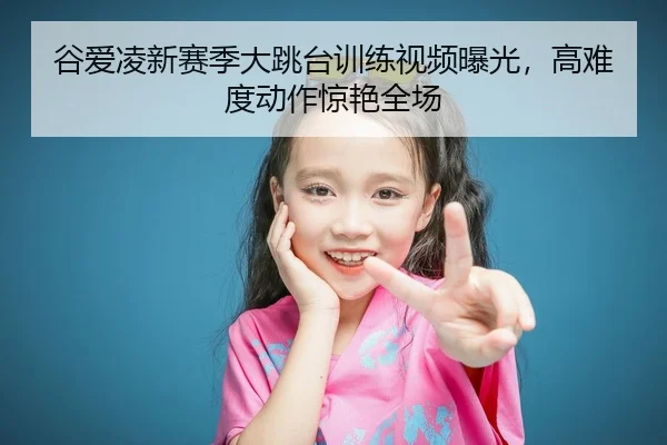 gu-ai-ling-xin-sai-ji-da-tiao-tai-xun-lian-shi-pin-bao-guang-gao-nan-du-dong-zuo-jing-yan-quan-chang-2-294.jpg