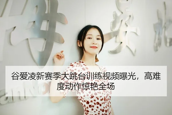 gu-ai-ling-xin-sai-ji-da-tiao-tai-xun-lian-shi-pin-bao-guang-gao-nan-du-dong-zuo-jing-yan-quan-chang-3-999.jpg