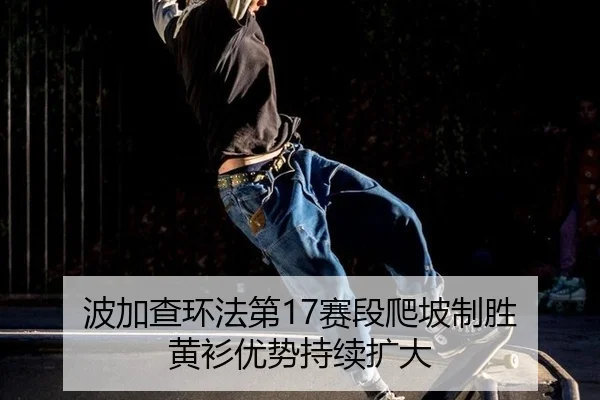 bo-jia-cha-huan-fa-di-sai-duan-pa-po-zhi-sheng-huang-shan-you-shi-chi-xu-kuo-da-3-259.jpg