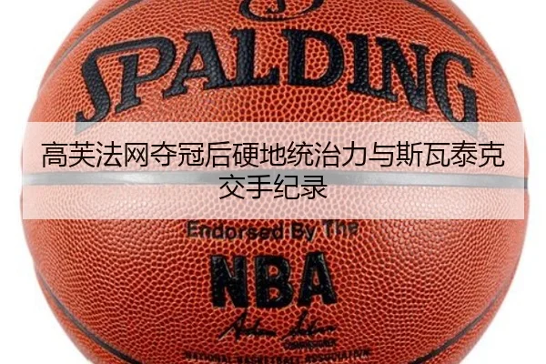 高芙法网夺冠后硬地统治力与斯瓦泰克交手纪录