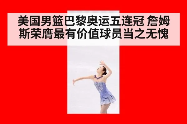 美国男篮巴黎奥运五连冠 詹姆斯荣膺最有价值球员当之无愧