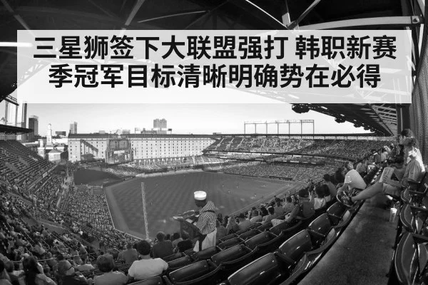 三星狮签下大联盟强打 韩职新赛季冠军目标清晰明确势在必得