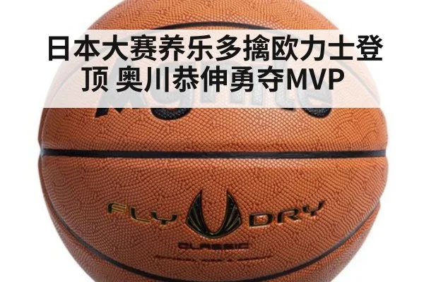 日本大赛养乐多擒欧力士登顶 奥川恭伸勇夺MVP