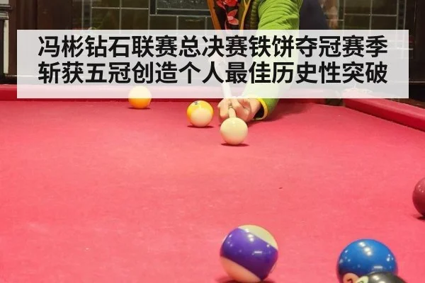 冯彬钻石联赛总决赛铁饼夺冠赛季斩获五冠创造个人最佳历史性突破
