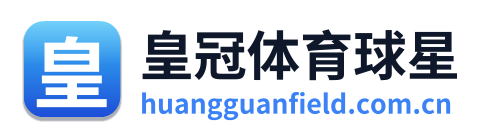 皇冠体育球星